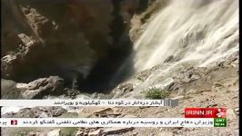 آبشار دره انار در دل کوه دنا