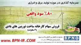 فروش سهام کارخانه ساخت توربین های بادی 3 مگاوات