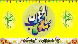 مولودی ویژه سالروز ولادت امام زمان عج