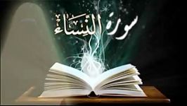 شیخ سلمان العتیبی تلاوة ممیزة من سورة النساء بسیار زیبا