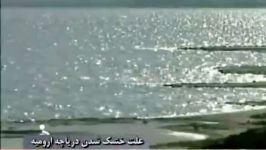 خداحافظ دریاچه ارومیه بسیار تکان دهنده تامل برانگیز