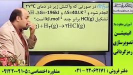 نمونه تدریس بی نظیر شیمی کنکور دکتر شیروانی آنتالپی 1