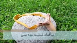 تیرکمان لمینیت شده مینی  یومیک