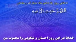 دعای روز یازدهم ماه مبارک رمضان  ترجمه