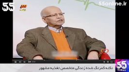 تحلیل 55 نکته کمرنگ شده زندگی متخصص تغذیه مشهور