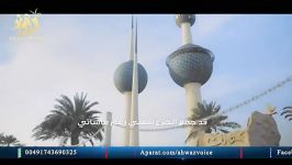 انا الکویت I am Kuwait  شیخ حسین الأکرف