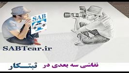 هنر زیبای نقاشی سه بعدی در ثبتکار SABTcar.com