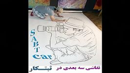 هنر نو نقاشی سه بعدی در ثبتکار SABTcar.ir