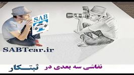 کلیپ هنر نقاشی سه بعدی در ثبتکار SABTcar.ir