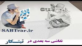 هنر نو نقاشی سه بعدی در ثبتکار SABTcar.ir