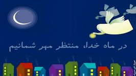 در ماه خدا، منتظر مهر شمائیم