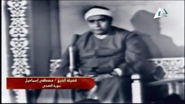 استاد مصطفی اسماعیل،غاشیه قصارالسور 1967 تلاوت کامل