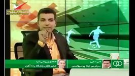 سوتی باحال عادل فردوسی پور .. نبینی پریده