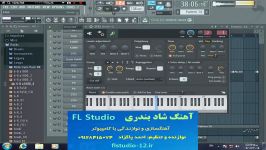 آهنگ بندری بسیار شاد اُرگ کامپیوتر  FL Studio