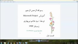 آموزش پروچکت MicroSoft Project قسمت اول شش قسمت