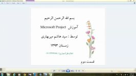 آموزش پروجکت MicroSoft Project  قسمت دوم شش قسمت