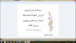 آموزش پروجکت Microsoft project قسمت پنجم شش قسمت