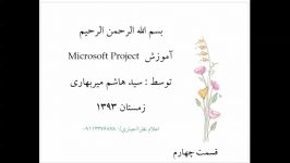 آموزش پروجکت MicroSoft Project  قسمت چهار شش قسمت