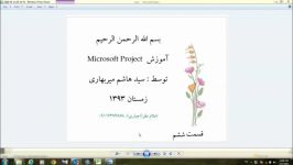 آموزش پروجکت Microsoft project قسمت ششم شش قسمت