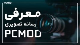 ویدئوی معرفی رسانه تصویری PCMOD.IR