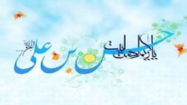 سرود زیبا جدیدولادت امام حسنعمهدی امیدی مقدم94