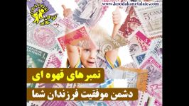 تمبرهای قهوه ای، دشمن موفقیت فرزندان شما