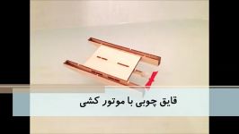 قایق چوبی موتور کشی  یومیک