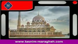 اذان  استاد زکریا حمامه  صهبای تسنیم مراغه