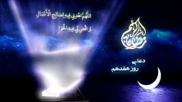 دعای روز هفدهم ماه مبارک رمضان