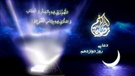 دعای روز دوازدهم ماه مبارک رمضان