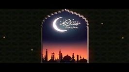 حلول ماه رمضان پیشاپیش مبارک