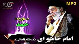 امام خامنه ای تلاوت سوره حمد