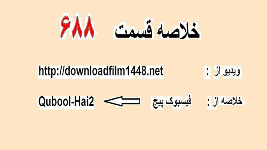 خلاصه فارسی قسمت 688 قبول میکنم