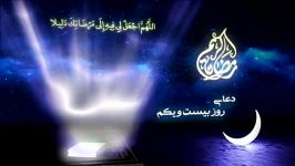 دعای روز بیست یکم ماه رمضان