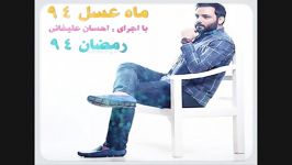 آهنگ تیتراژ ابتدایی ماه عسل 94 امیر علی بهادری