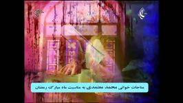 مناجات معتمدی برای ماه رمضان