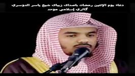 دعاء یوم الإثنین2 رمضان 2015شیخ یاسر الدوسری جالب