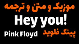 موزیک متن ترجمه آهنگ پر مفهوم Pink Floyd Hey you