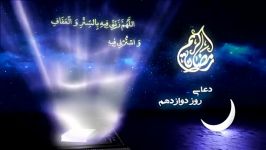 دعای روز دوازدهم ماه مبارک رمضان