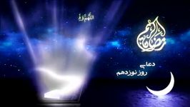 دعای روز نوزدهم ماه مبارک رمضان