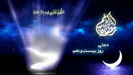 دعای روز بیست نهم ماه مبارک رمضان