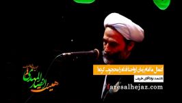 اعمال ما امام زمان ارواحنا فداه را محجوب کرده 