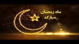 هلول ماه مبارک رمضان بر شما مبارک باد