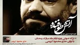 حاج محمود کریمی  ترک صوتـی ویژه ماه رمضان  آتش طوفـند