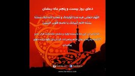 دعای روز بیست پنجم ماه مبارک رمضان