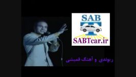 هنر آهنگ قمیشی در ثبتکار SABTcar.ir