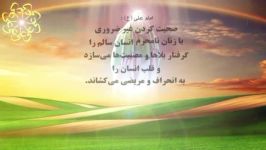 حدیثی زیباازامام علیع