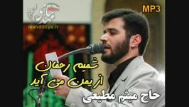 شمیم رحمان یمن می آید میثم مطیعی