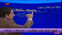 نکات مشتق مهندس مسعودی امپراطورریاضی درشبکه3 سیما 4