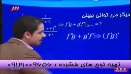 نکات مشتق مهندس مسعودی امپراطورریاضی درشبکه3 سیما 5